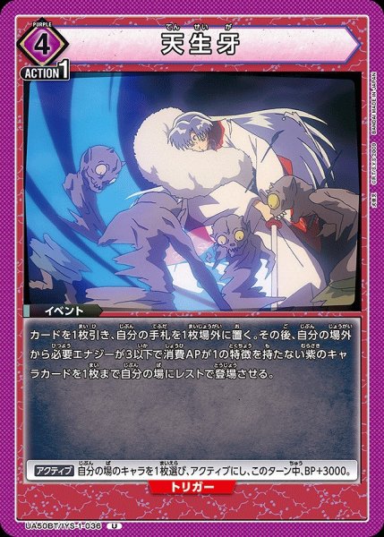 画像1: 天生牙/U【紫】【イベント】《UA50BT/IYS-1-036》 (1)