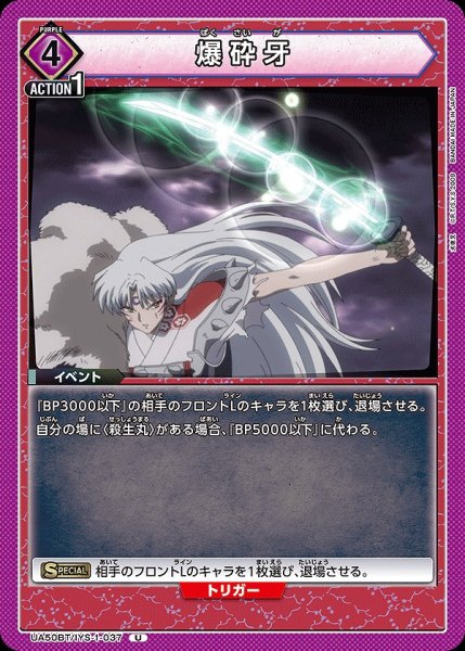 画像1: 爆砕牙/U【紫】【イベント】《UA50BT/IYS-1-037》 (1)
