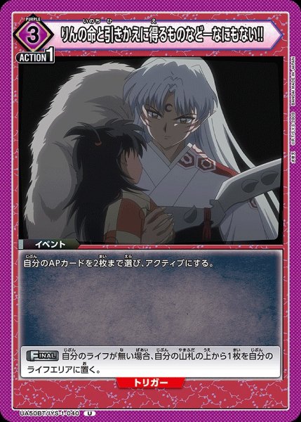 画像1: りんの命と引きかえに得るものなど―なにもない!!/U【紫】【イベント】《UA50BT/IYS-1-040》 (1)