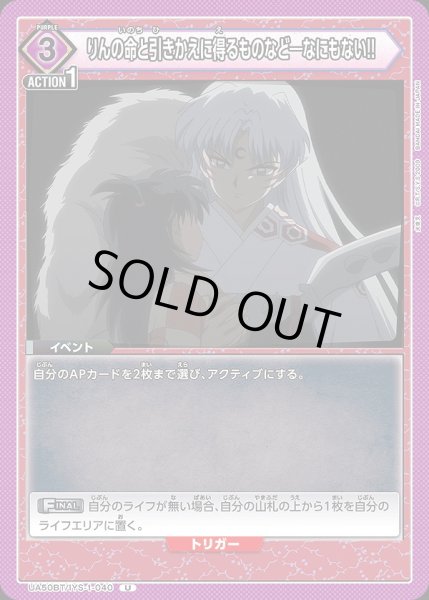 画像1: りんの命と引きかえに得るものなど―なにもない!!/U【紫】【イベント】《UA50BT/IYS-1-040》 (1)