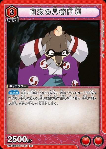 画像1: 阿波の八衛門狸/C【赤】【キャラクター】《UA50BT/IYS-1-041》 (1)
