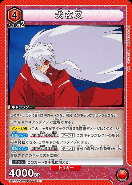 画像1: 犬夜叉/U【赤】【キャラクター】《UA50BT/IYS-1-044》 (1)