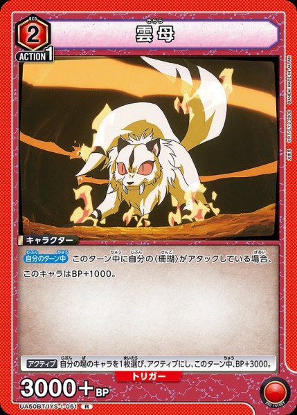 画像1: 雲母/R【赤】【キャラクター】《UA50BT/IYS-1-051》 (1)