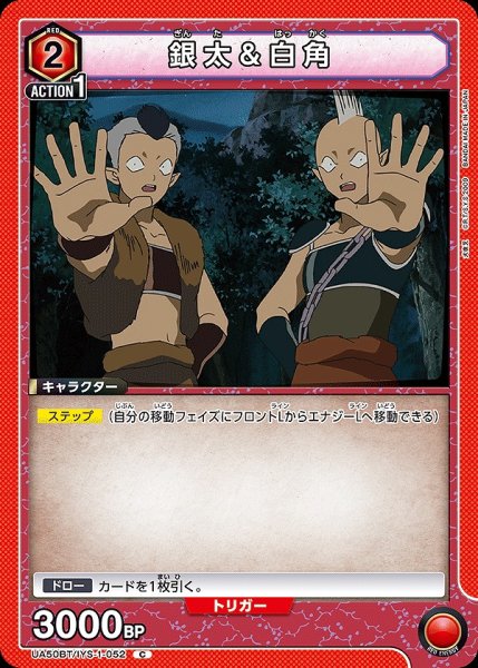 画像1: 銀太＆白角/C【赤】【キャラクター】《UA50BT/IYS-1-052》 (1)