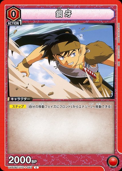 画像1: 鋼牙/C【赤】【キャラクター】《UA50BT/IYS-1-053》 (1)