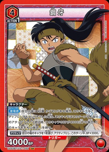画像1: 鋼牙/SR【赤】【キャラクター】《UA50BT/IYS-1-054》 (1)