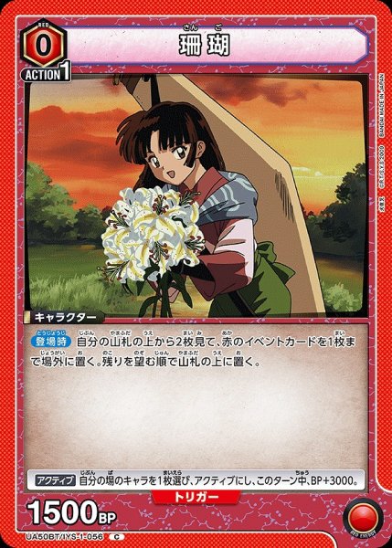 画像1: 珊瑚/C【赤】【キャラクター】《UA50BT/IYS-1-056》 (1)