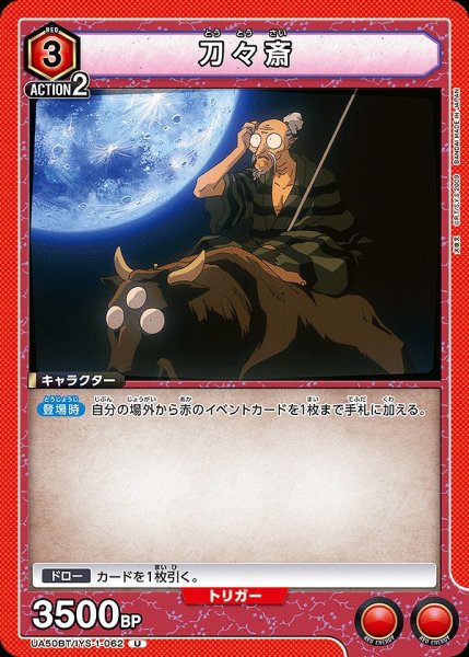 画像1: 刀々斎/U【赤】【キャラクター】《UA50BT/IYS-1-062》 (1)
