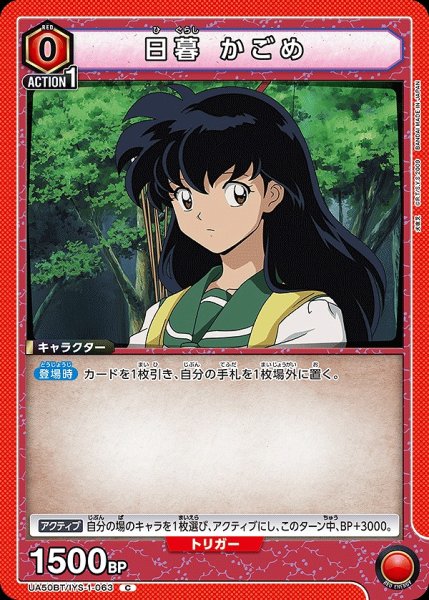 画像1: 日暮 かごめ/C【赤】【キャラクター】《UA50BT/IYS-1-063》 (1)