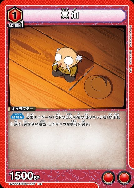 画像1: 冥加/U【赤】【キャラクター】《UA50BT/IYS-1-067》 (1)