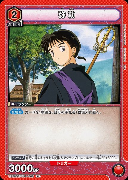 画像1: 弥勒/U【赤】【キャラクター】《UA50BT/IYS-1-069》 (1)