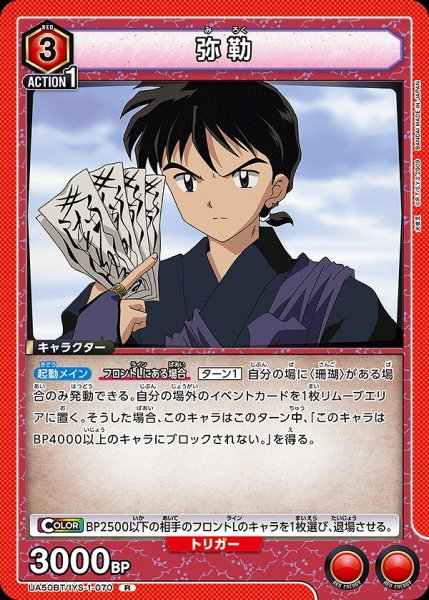 画像1: 弥勒/R【赤】【キャラクター】《UA50BT/IYS-1-070》 (1)
