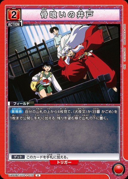 画像1: 骨喰いの井戸/U【赤】【フィールド】《UA50BT/IYS-1-072》 (1)
