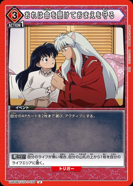 画像1: おれは命を懸けておまえを守る/U【赤】【イベント】《UA50BT/IYS-1-076》 (1)