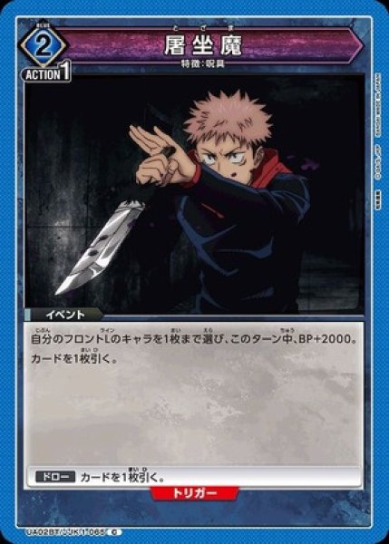 画像1: 屠坐魔/C【青】【イベント】《UA02BT/JJK-1-065》 (1)