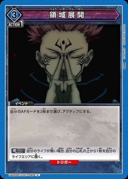 画像1: 領域展開/U【青】【イベント】《UA02BT/JJK-1-067》 (1)