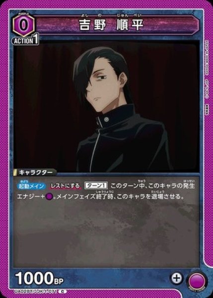 画像1: 吉野 順平/C【紫】【キャラクター】《UA02BT/JJK-1-071》 (1)