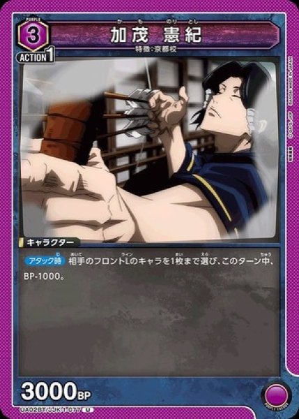 画像1: 加茂 憲紀/U【紫】【キャラクター】《UA02BT/JJK-1-077》 (1)
