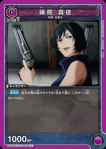 画像1: 禪院 真依/U【紫】【キャラクター】《UA02BT/JJK-1-078》 (1)