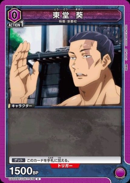 画像1: 東堂 葵/C【紫】【キャラクター】《UA02BT/JJK-1-079》 (1)