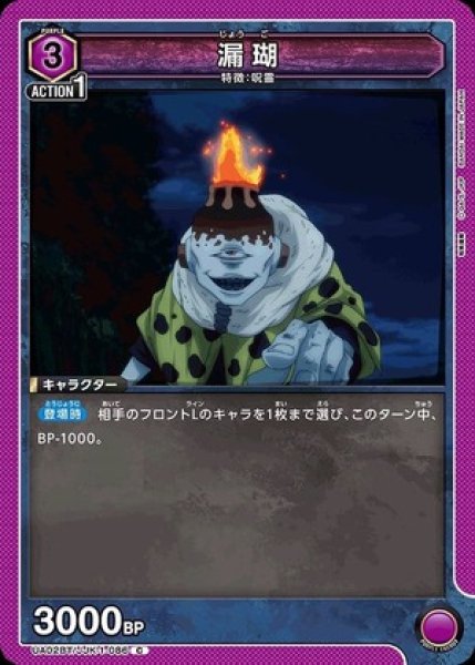 画像1: 漏瑚/C【紫】【キャラクター】《UA02BT/JJK-1-086》 (1)