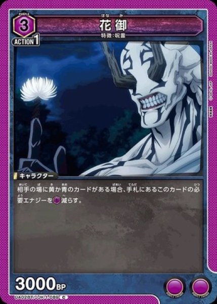 画像1: 花御/C【紫】【キャラクター】《UA02BT/JJK-1-089》 (1)