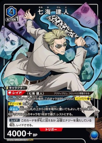 画像1: 七海 建人/SR★【青】【キャラクター】《パラレル版UA02BT/JJK-1-054》 (1)