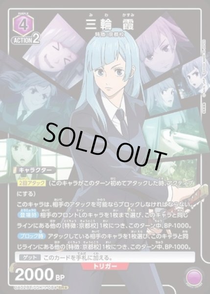 画像1: 三輪 霞/SR★【紫】【キャラクター】《パラレル版UA02BT/JJK-1-084》 (1)