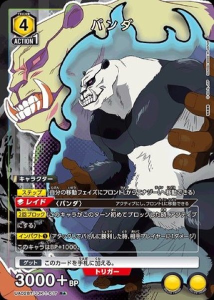 画像1: パンダ/R★【黄】【キャラクター】《パラレル版UA02BT/JJK-1-017》 (1)