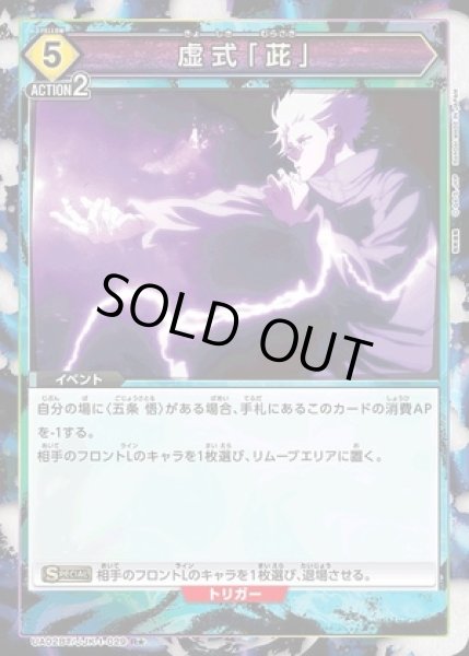 画像1: 《特価品》虚式「?」/R★【黄】【イベント】《パラレル版UA02BT/JJK-1-029》 (1)