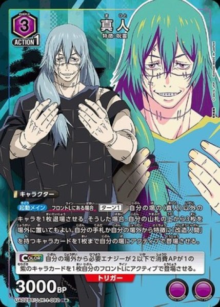 画像1: 真人/R★【紫】【キャラクター】《パラレル版UA02BT/JJK-1-092》 (1)