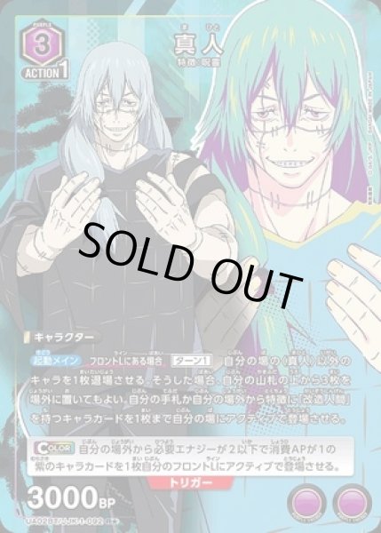 画像1: 真人/R★【紫】【キャラクター】《パラレル版UA02BT/JJK-1-092》 (1)