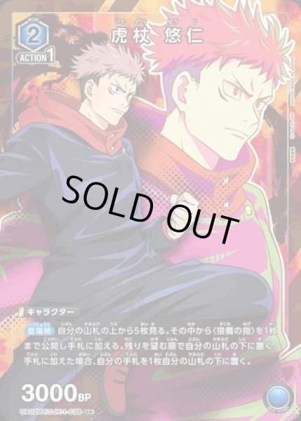 画像1: 《特価品》虎杖 悠仁/U★【青】【キャラクター】《パラレル版UA02BT/JJK-1-038》 (1)