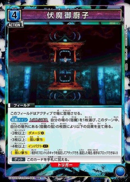 画像1: 伏魔御廚子/U★【青】【フィールド】《パラレル版UA02BT/JJK-1-061》 (1)