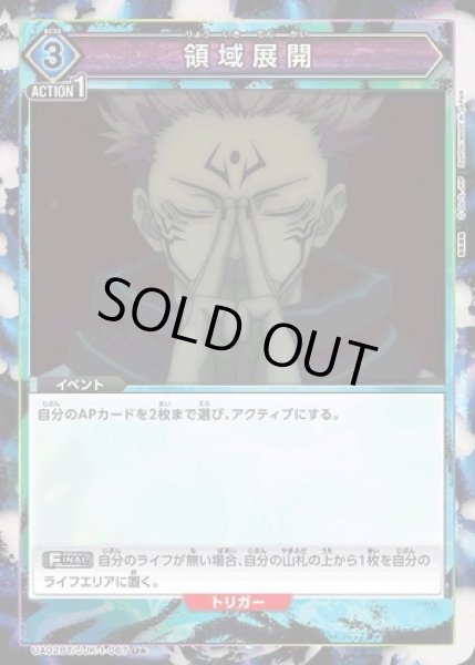 画像1: 領域展開/U★【青】【イベント】《パラレル版UA02BT/JJK-1-067》 (1)