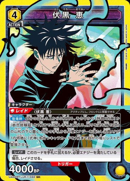 画像1: 伏黒 恵/SR【黄】【キャラクター】《UA02BT/JJK-1-022》 (1)