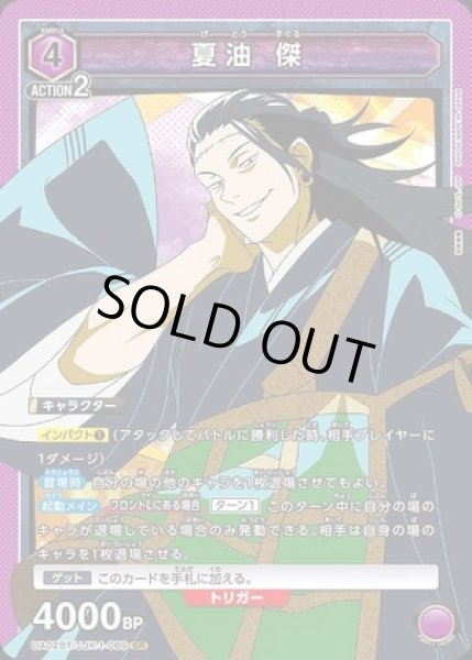 画像1: 《特価品》夏油 傑/SR【紫】【キャラクター】《UA02BT/JJK-1-069》 (1)