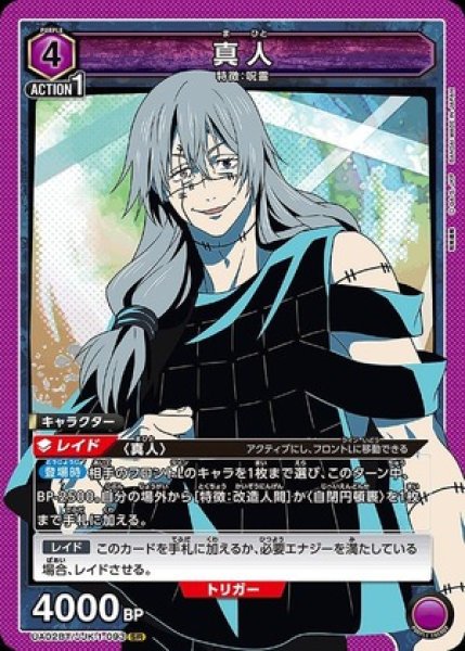 画像1: 真人/SR【紫】【キャラクター】《UA02BT/JJK-1-093》 (1)