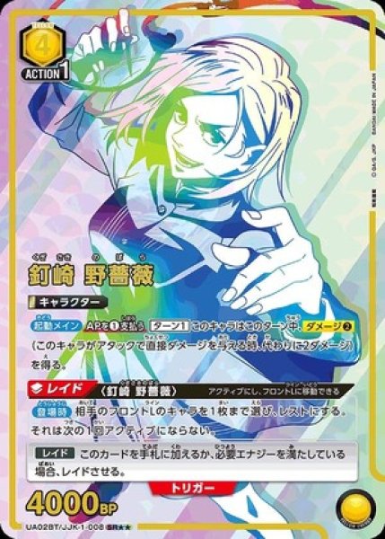 画像1: 釘崎 野薔薇/SR★★【黄】【キャラクター】《パラレル版UA02BT/JJK-1-008》 (1)