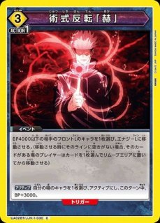 ユニオンアリーナ 呪術廻戦 五条悟 AP 正しく 術式反転『赫