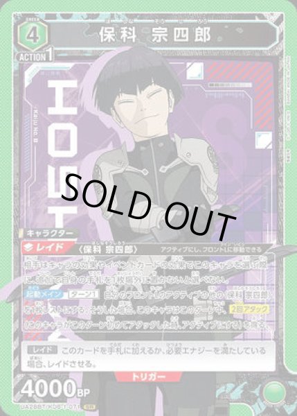 画像1: 《特価品》保科 宗四郎/SR【緑】【キャラクター】《UA28BT/KJ8-1-071》 (1)