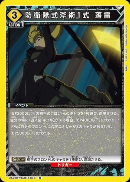 画像1: 防衛隊式斧術1式 落雷/R【黄】【イベント】《UA28BT/KJ8-1-040》 (1)
