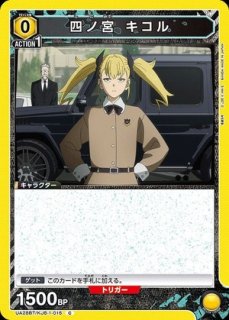 四ノ宮 キコル/SR【黄】【キャラクター】《UA28BT/KJ8-1-020》 UA28BT