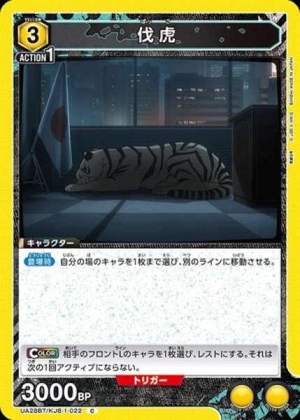画像1: 伐虎/C【黄】【キャラクター】《UA28BT/KJ8-1-022》 (1)