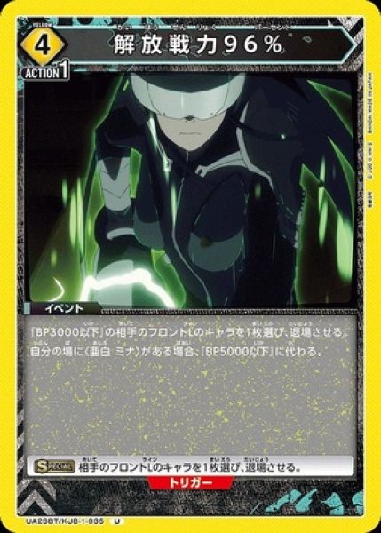 画像1: 解放戦力96％/U【黄】【イベント】《UA28BT/KJ8-1-035》 (1)