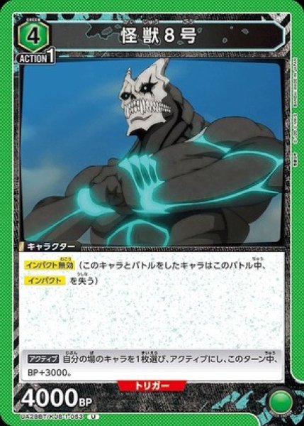 画像1: 怪獣８号/U【緑】【キャラクター】《UA28BT/KJ8-1-053》 (1)