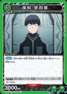 保科 宗四郎/SR【緑】【キャラクター】《パラレル版UA28BT/KJ8-1-071