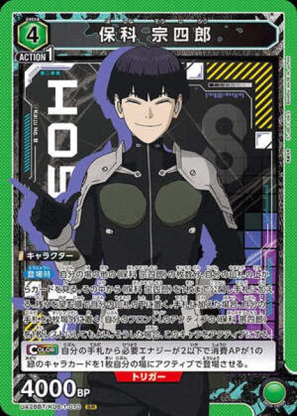 画像1: 保科 宗四郎/SR【緑】【キャラクター】《UA28BT/KJ8-1-070》 (1)