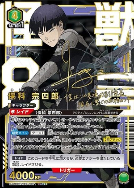 画像1: 保科 宗四郎/SR★★【緑】【キャラクター】《パラレル版UA28BT/KJ8-1-071》 (1)