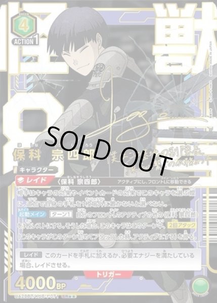 画像1: 《特価品》保科 宗四郎/SR★★【緑】【キャラクター】《パラレル版UA28BT/KJ8-1-071》 (1)